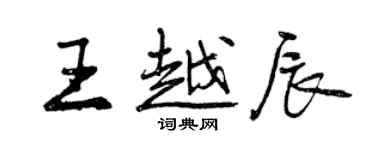 曾庆福王越辰行书个性签名怎么写