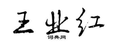 曾庆福王业红行书个性签名怎么写