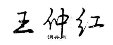 曾庆福王仲红行书个性签名怎么写