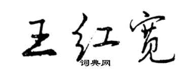 曾庆福王红宽行书个性签名怎么写