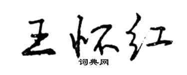 曾庆福王怀红行书个性签名怎么写