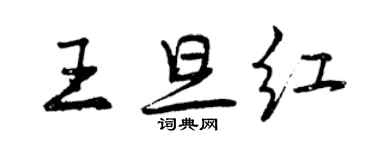 曾庆福王旦红行书个性签名怎么写