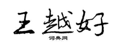 曾庆福王越好行书个性签名怎么写