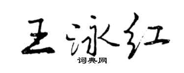 曾庆福王泳红行书个性签名怎么写