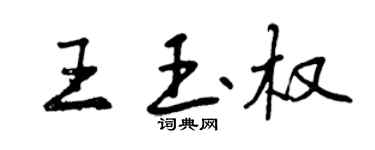 曾庆福王玉权行书个性签名怎么写