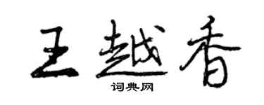 曾庆福王越香行书个性签名怎么写