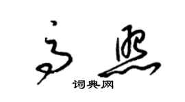 梁锦英高照草书个性签名怎么写