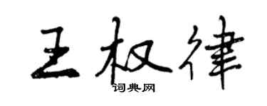 曾庆福王权律行书个性签名怎么写