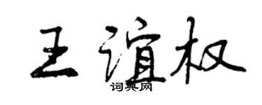 曾庆福王谊权行书个性签名怎么写