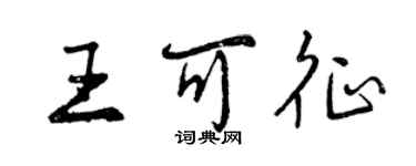 曾庆福王可征行书个性签名怎么写