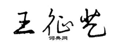 曾庆福王征艺行书个性签名怎么写
