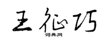 曾庆福王征巧行书个性签名怎么写