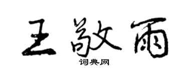 曾庆福王敬雨行书个性签名怎么写