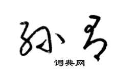 梁锦英孙有草书个性签名怎么写
