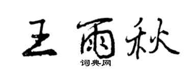 曾庆福王雨秋行书个性签名怎么写