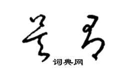 梁锦英吴有草书个性签名怎么写