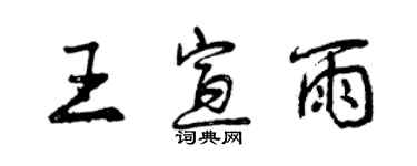 曾庆福王宣雨行书个性签名怎么写