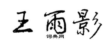 曾庆福王雨影行书个性签名怎么写