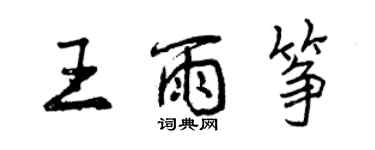 曾庆福王雨筝行书个性签名怎么写