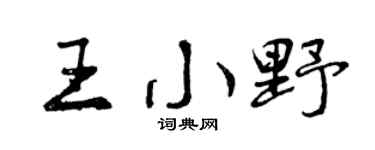 曾庆福王小野行书个性签名怎么写