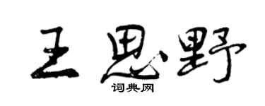 曾庆福王思野行书个性签名怎么写