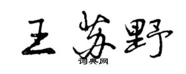 曾庆福王苏野行书个性签名怎么写