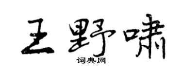 曾庆福王野啸行书个性签名怎么写