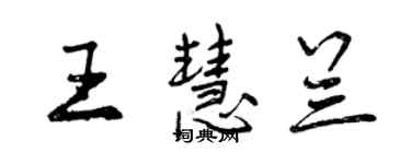 曾庆福王慧兰行书个性签名怎么写