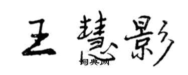 曾庆福王慧影行书个性签名怎么写