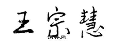 曾庆福王宗慧行书个性签名怎么写