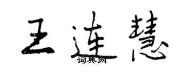 曾庆福王连慧行书个性签名怎么写