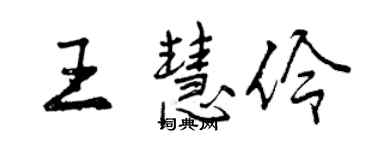 曾庆福王慧伶行书个性签名怎么写