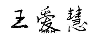曾庆福王爱慧行书个性签名怎么写
