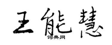 曾庆福王能慧行书个性签名怎么写