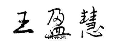 曾庆福王盈慧行书个性签名怎么写