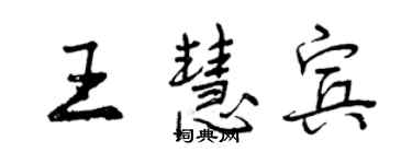 曾庆福王慧宾行书个性签名怎么写