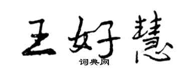 曾庆福王好慧行书个性签名怎么写