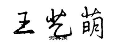 曾庆福王艺萌行书个性签名怎么写