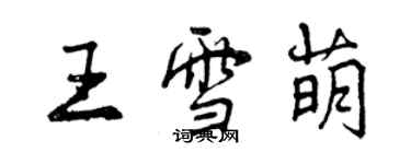 曾庆福王雪萌行书个性签名怎么写