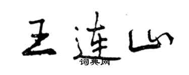 曾庆福王连山行书个性签名怎么写