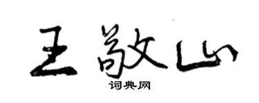 曾庆福王敬山行书个性签名怎么写