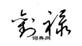 梁锦英刘禄草书个性签名怎么写