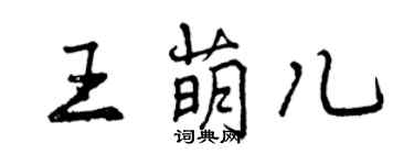 曾庆福王萌儿行书个性签名怎么写