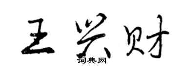 曾庆福王兴财行书个性签名怎么写