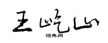 曾庆福王屹山行书个性签名怎么写