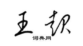 梁锦英王起草书个性签名怎么写