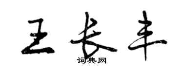 曾庆福王长丰行书个性签名怎么写