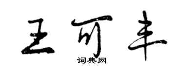 曾庆福王可丰行书个性签名怎么写