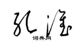 梁锦英孔淮草书个性签名怎么写