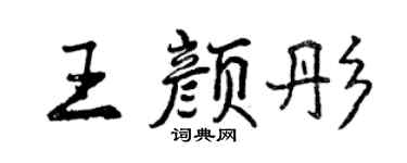 曾庆福王颜彤行书个性签名怎么写